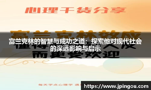 富兰克林的智慧与成功之道：探索他对现代社会的深远影响与启示