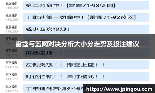 雷霆与篮网对决分析大小分走势及投注建议