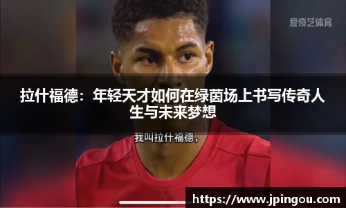 拉什福德：年轻天才如何在绿茵场上书写传奇人生与未来梦想