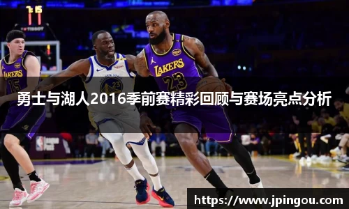 勇士与湖人2016季前赛精彩回顾与赛场亮点分析