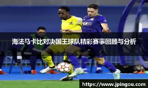 海法马卡比对决国王球队精彩赛事回顾与分析