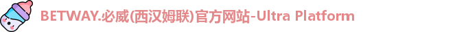 betway必威
